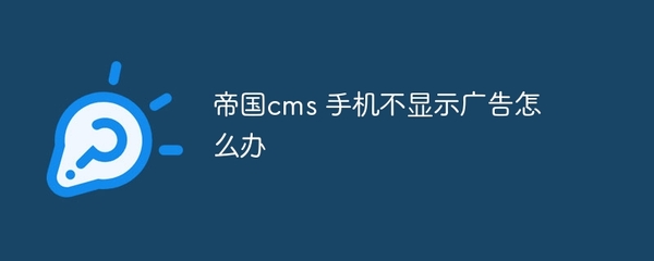 帝國(guó)cms 手機(jī)不顯示廣告怎么辦